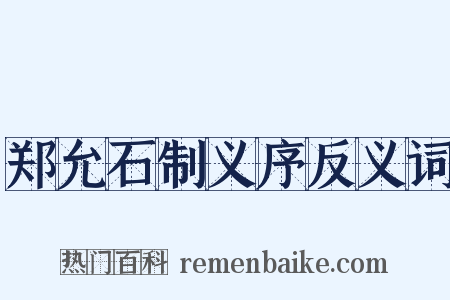 郑允石制义序反义词是什么意思的图片